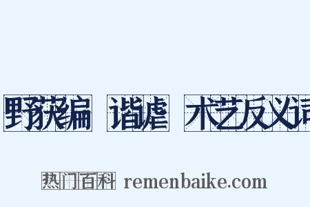 野获编·谐谑·术艺反义词是什么意思的图片